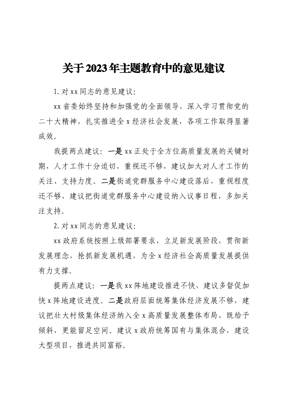 关于2023年主题教育中的意见建议 (2).docx_第1页