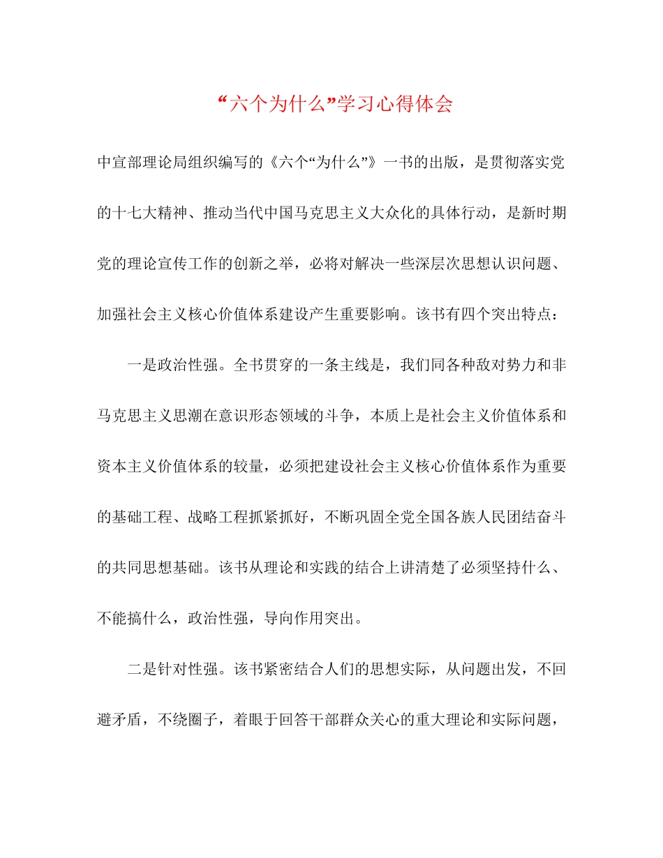 2023六个为什么学习心得体会.docx_第1页
