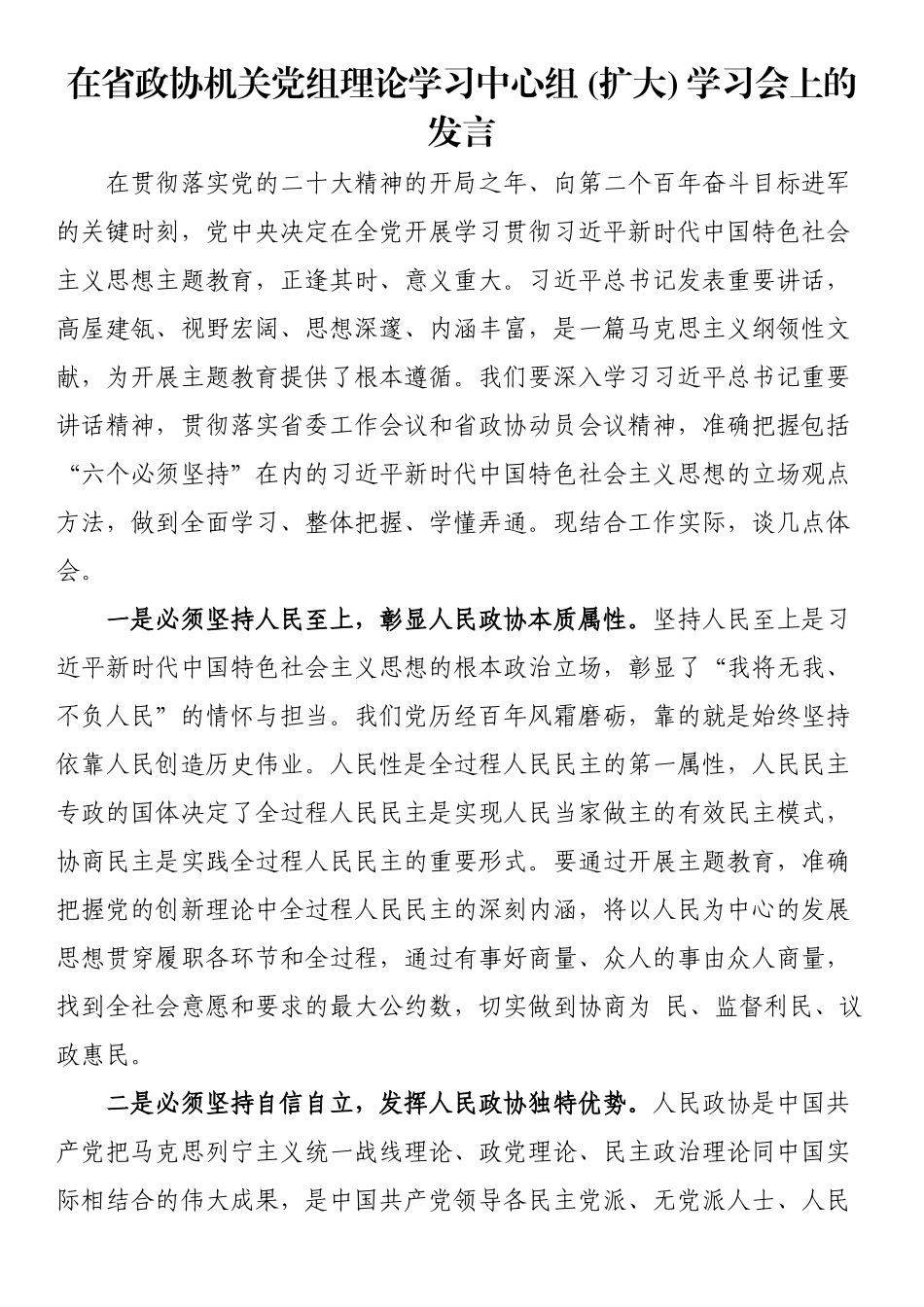 在省政协机关党组理论学习中心组（扩大）学习会上的发言（二）（范文）.docx_第1页