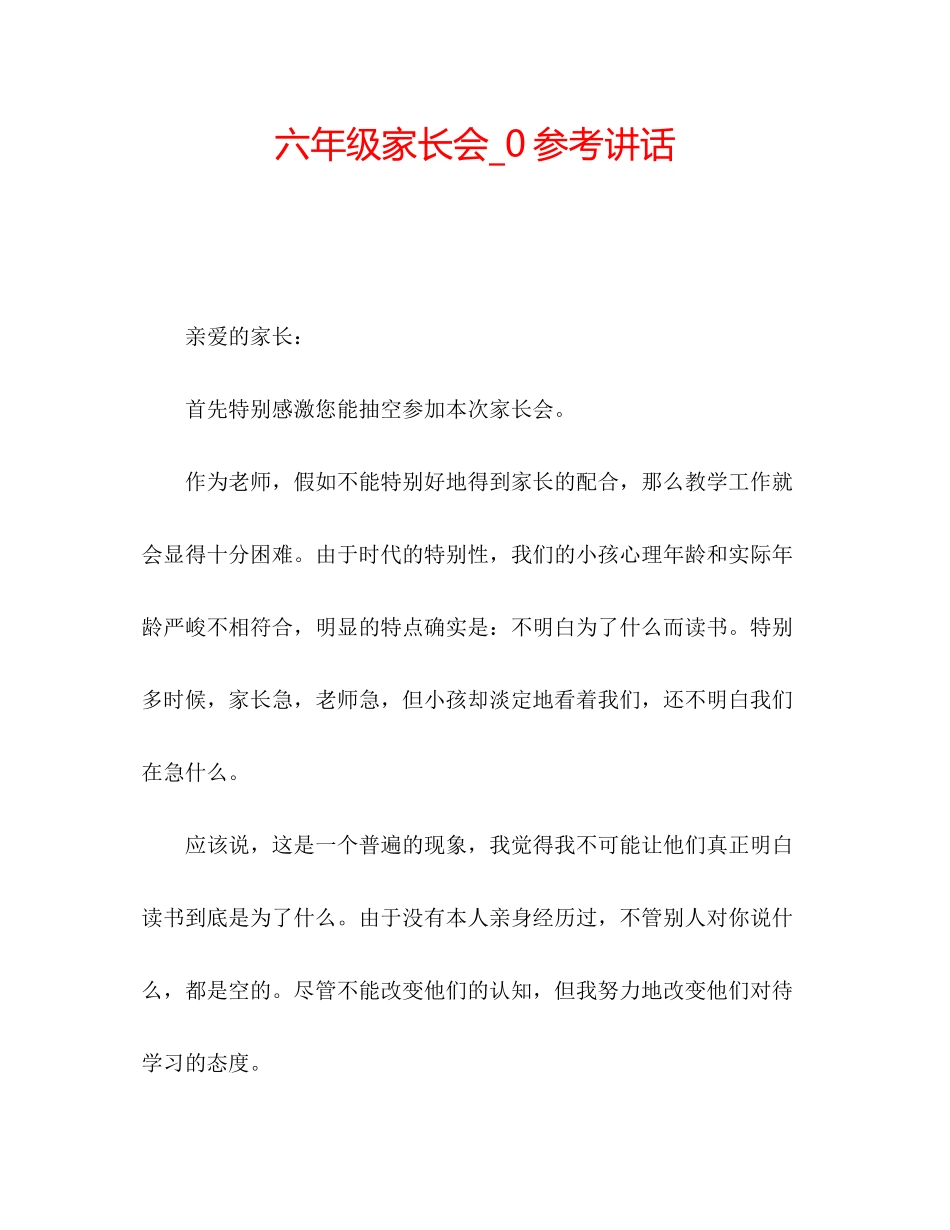 2023六年级家长会_0参考讲话.docx_第1页