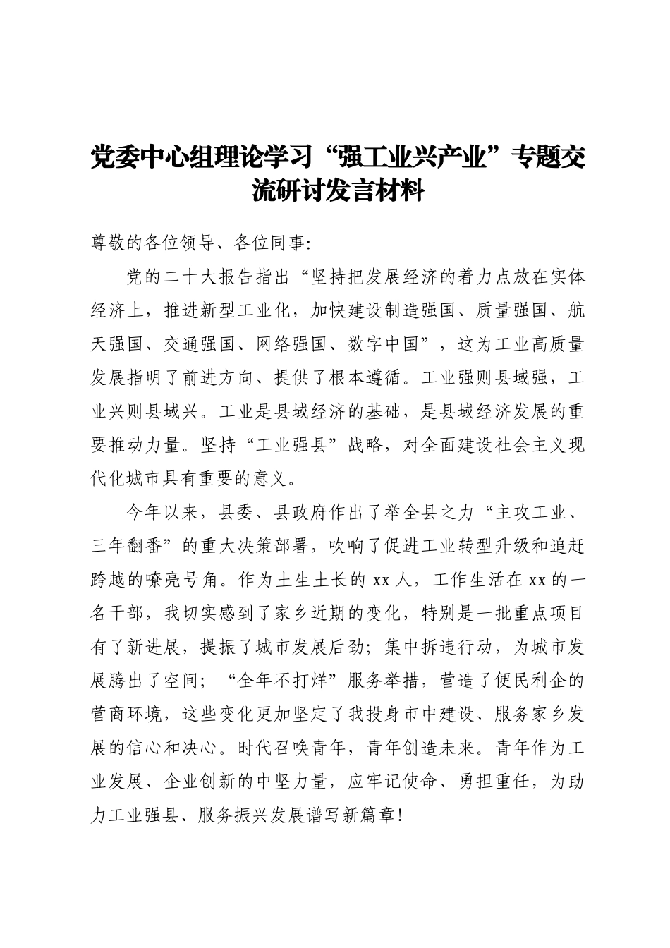党委中心组理论学习强工业兴产业专题交流研讨发言材料 .docx_第1页