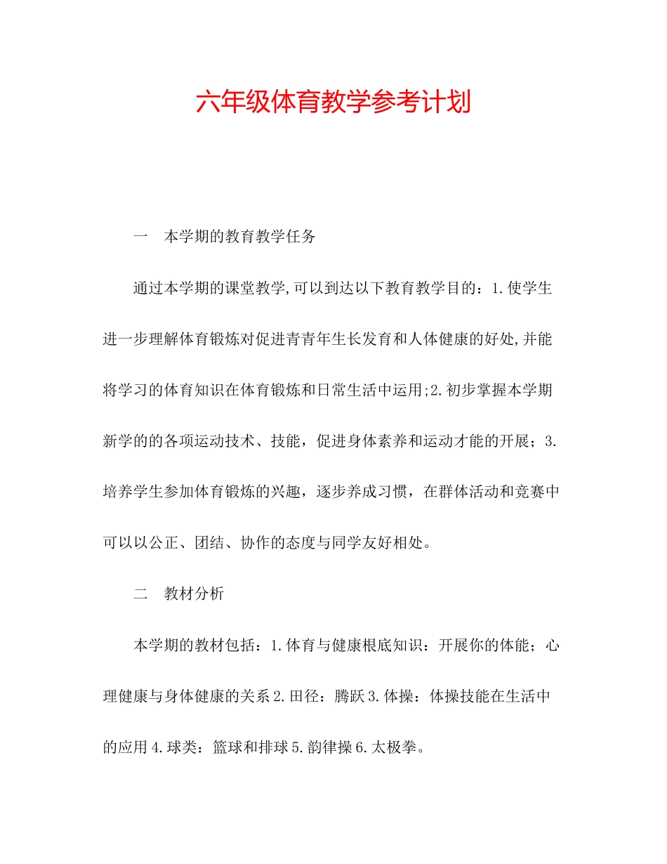 2023六年级体育教学参考计划.docx_第1页