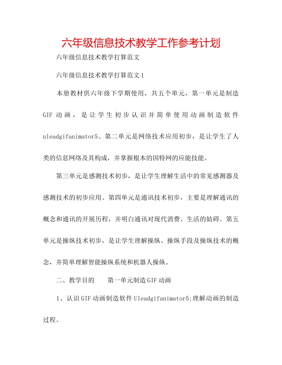 2023六年级信息技术教学工作参考计划.docx_第1页