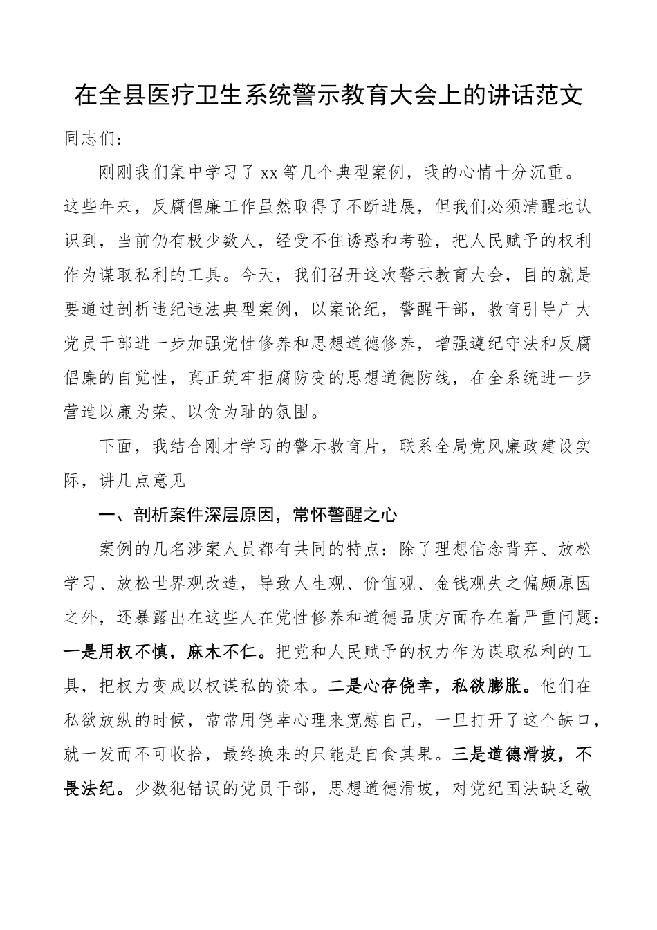 全县医疗卫生系统警示教育大会讲话健康局以案促改.docx_第1页