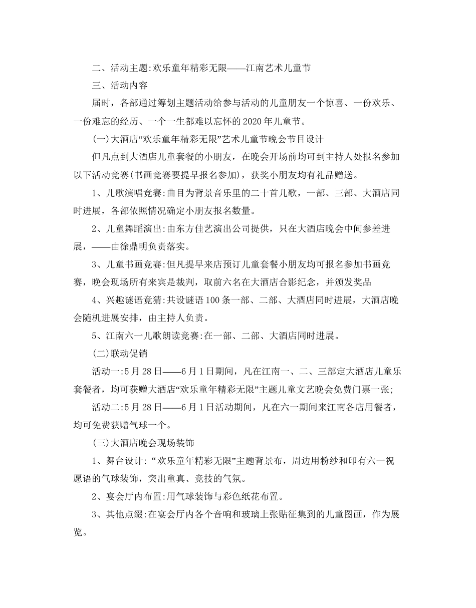 2023六一儿童节优秀活动策划.docx_第3页