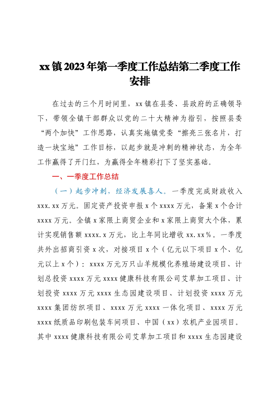 XX镇2023年第一季度工作总结第二季度工作安排 .docx_第1页