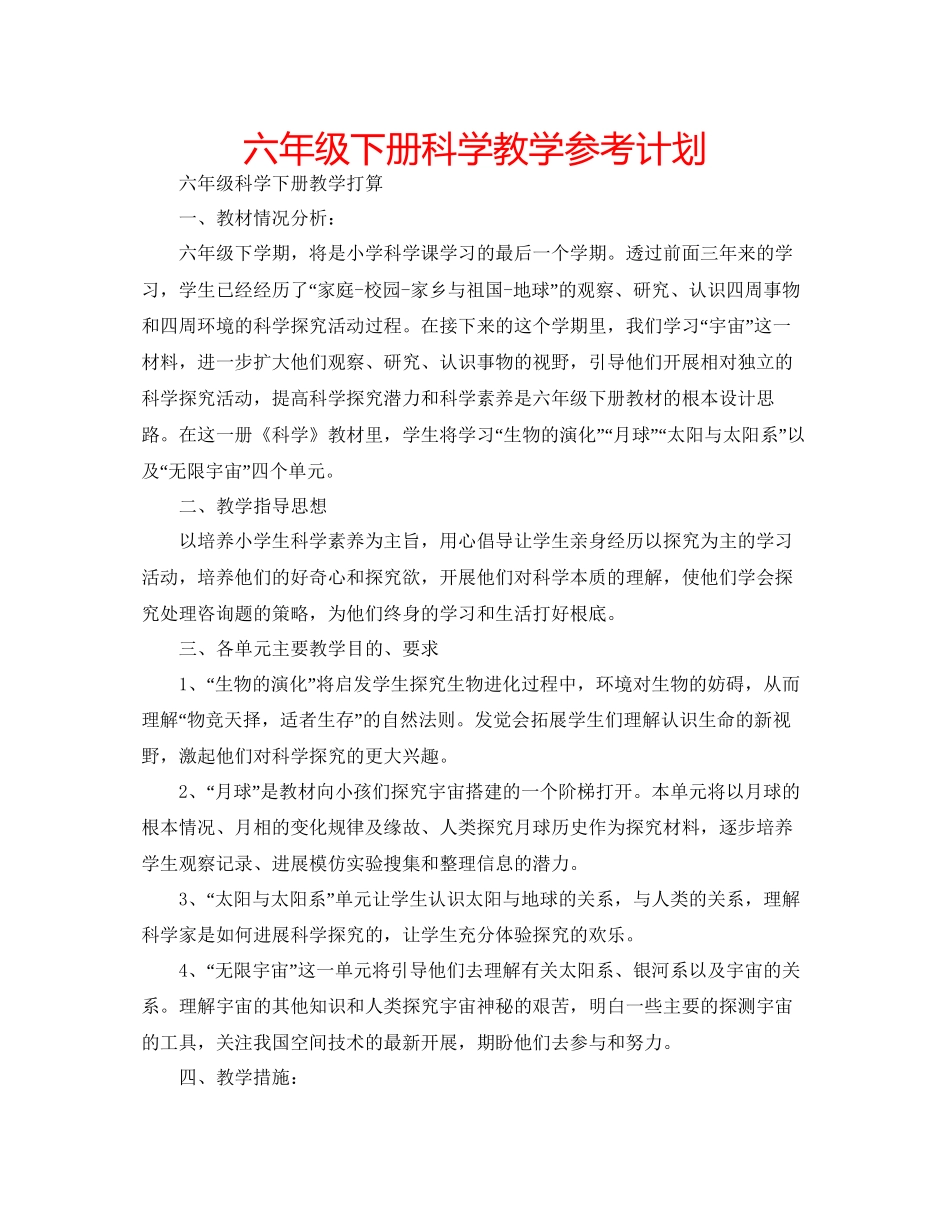 2023六年级下册科学教学参考计划.docx_第1页