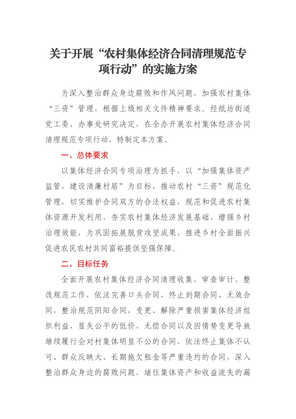 关于开展“农村集体经济合同清理规范专项行动”的实施方案(范文）.docx_第1页