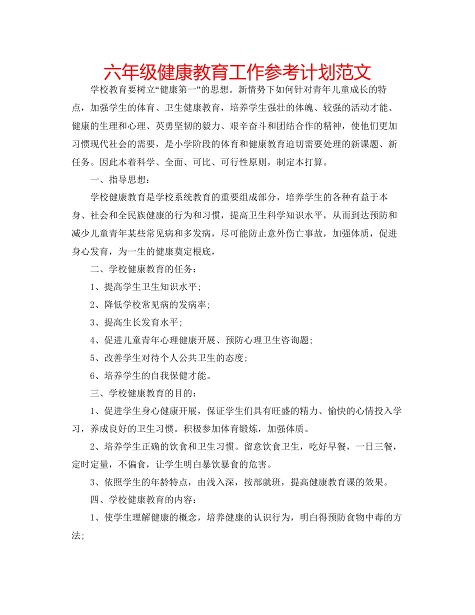 2023六年级健康教育工作参考计划范文.docx_第1页