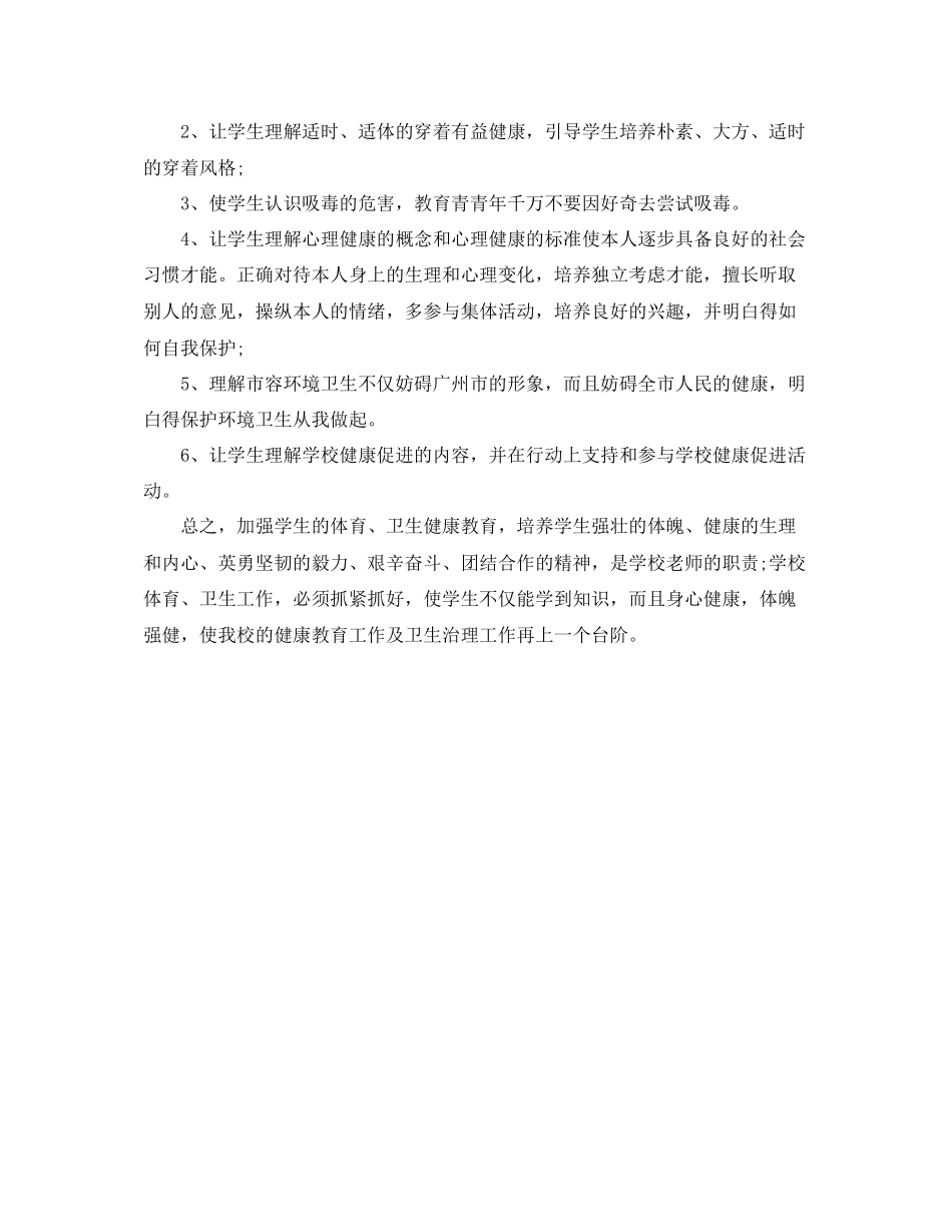 2023六年级健康教育工作参考计划范文.docx_第2页