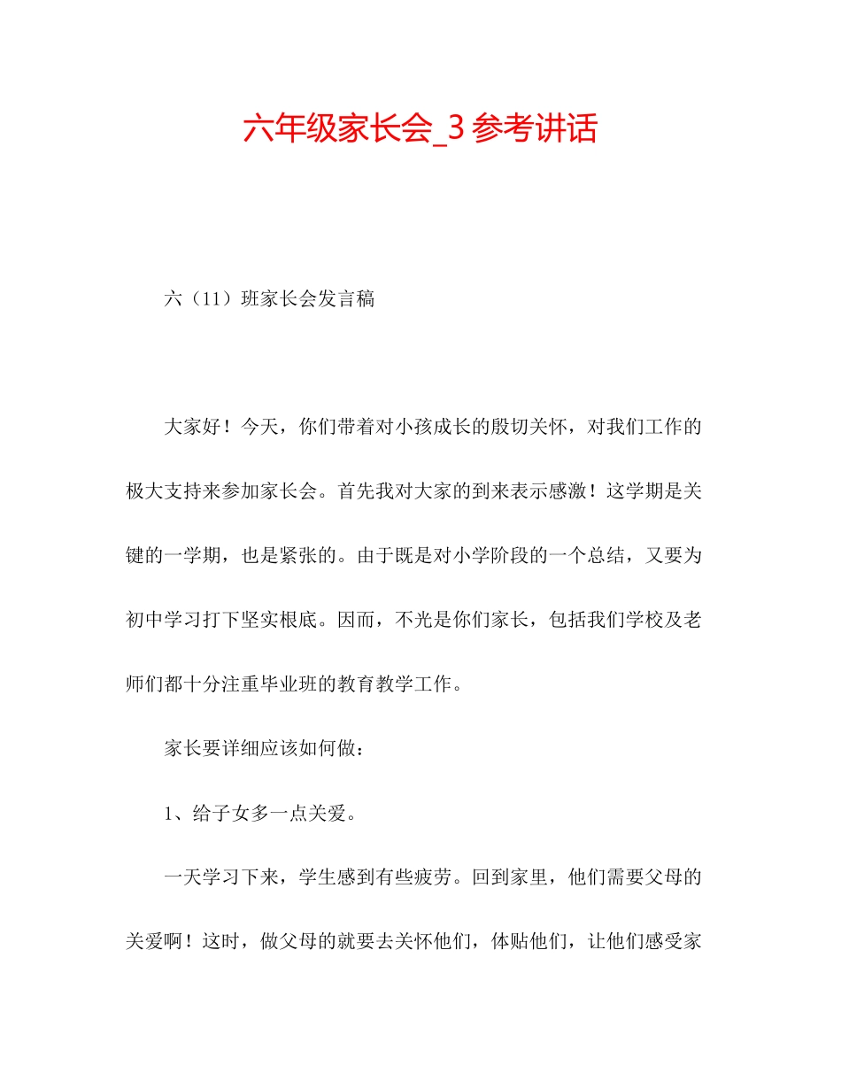 2023六年级家长会_3参考讲话.docx_第1页