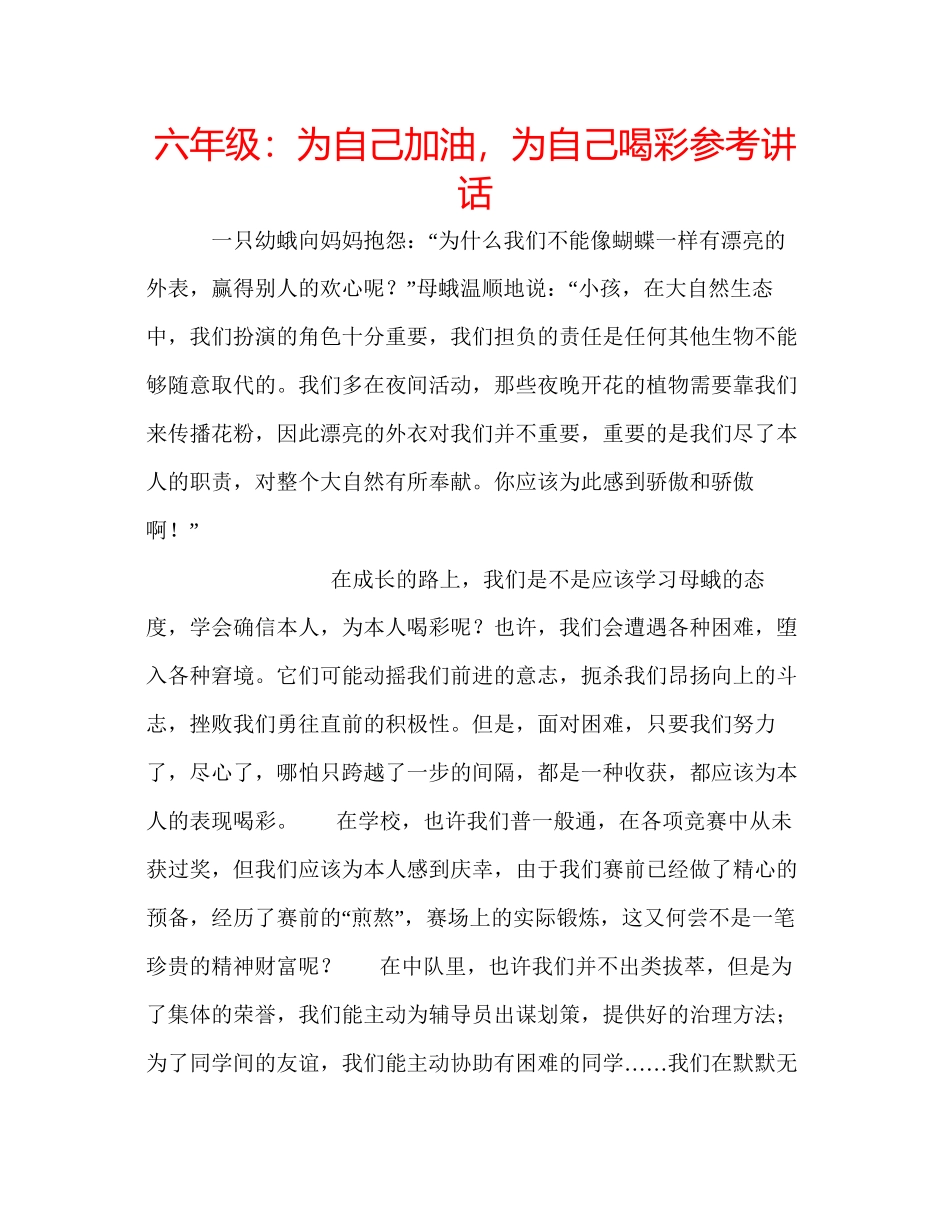 2023六年级为自己加油为自己喝彩参考讲话.docx_第1页