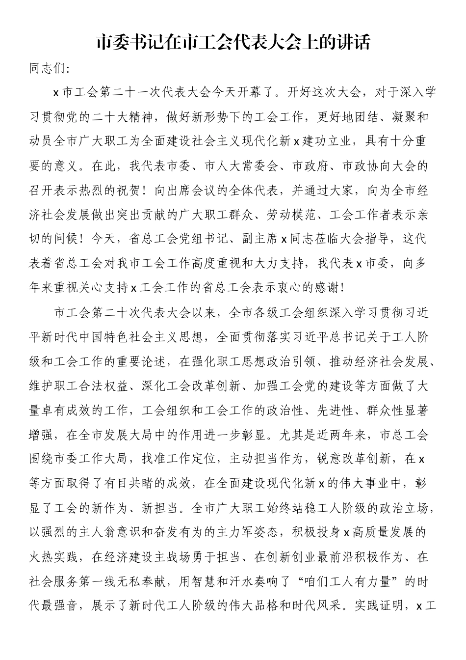 市委书记在市工会代表大会上的讲话 .docx_第1页