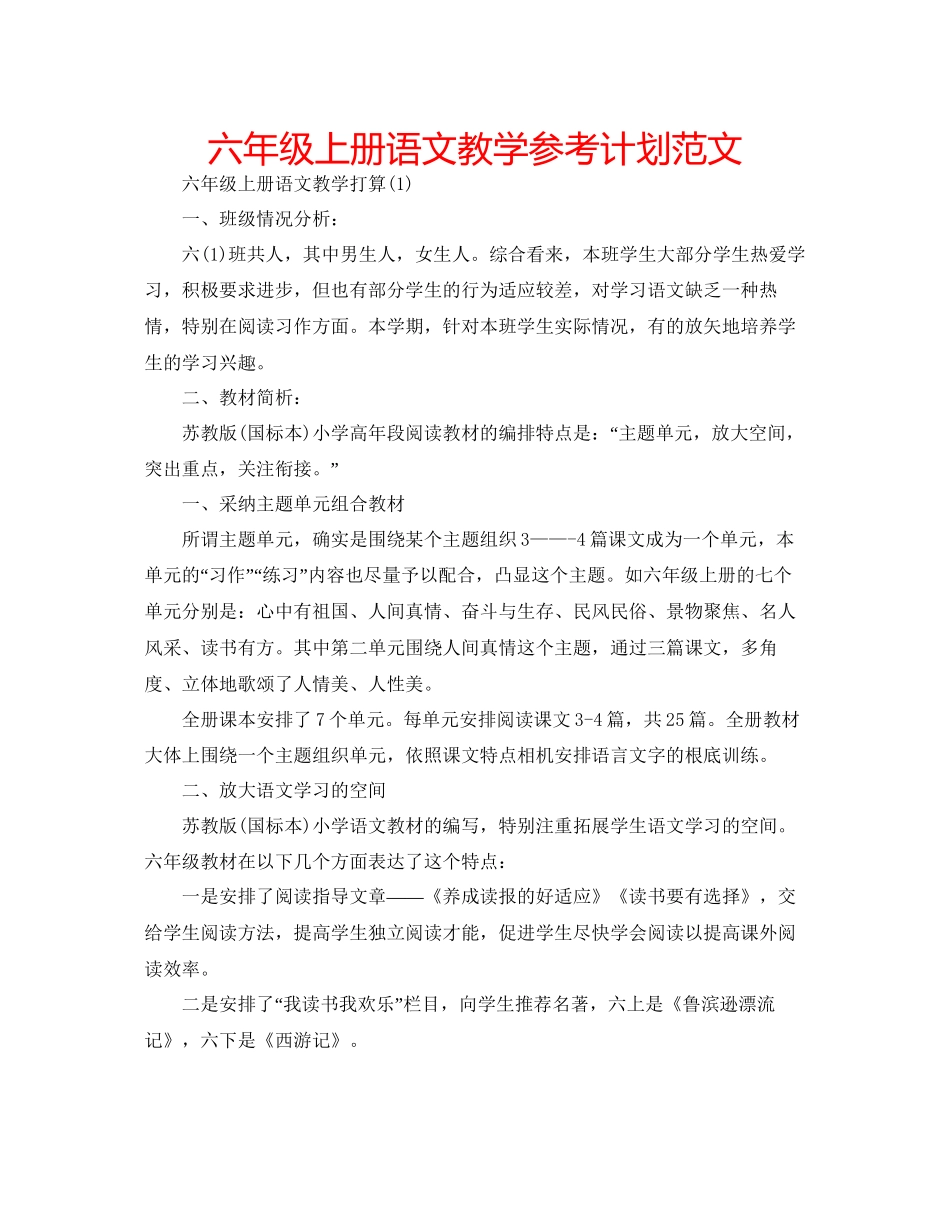 2023六年级上册语文教学参考计划范文.docx_第1页