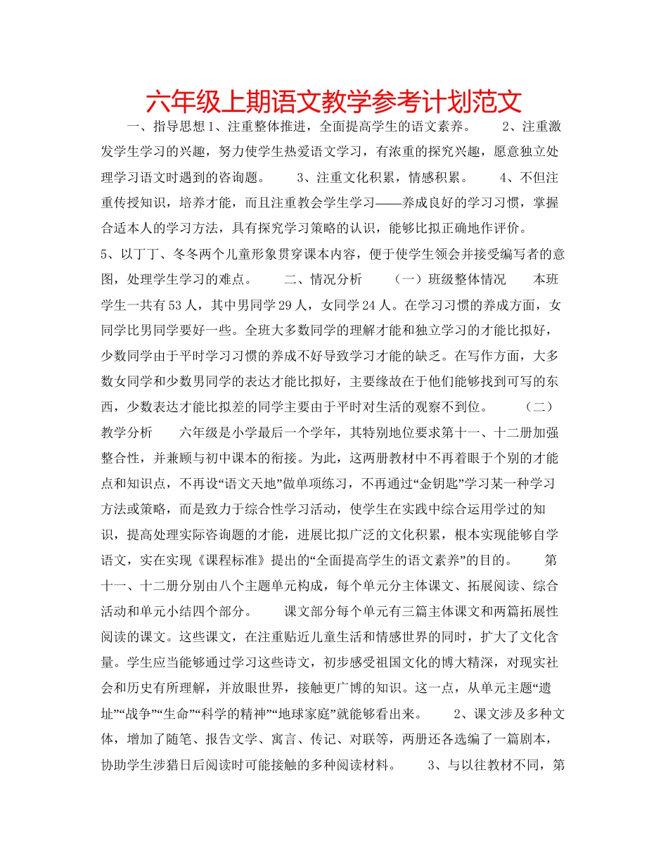 2023六年级上期语文教学参考计划范文.docx_第1页