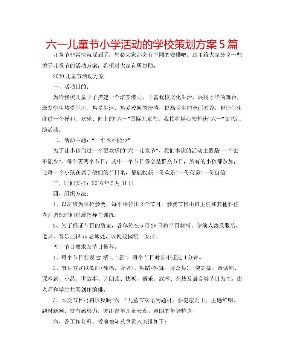 2023六一儿童节小学活动的学校策划方案5篇.docx_第1页