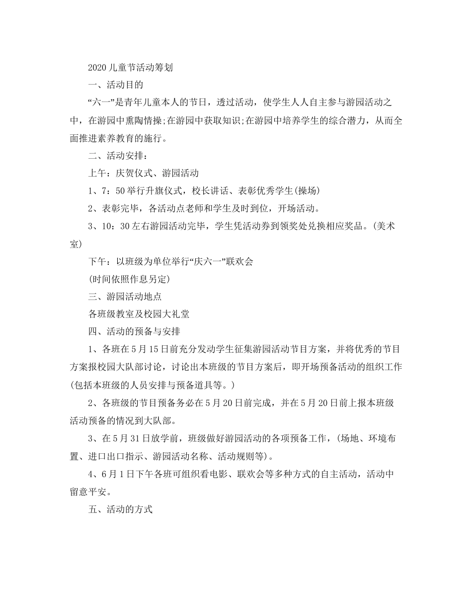 2023六一儿童节小学活动的学校策划方案5篇.docx_第3页
