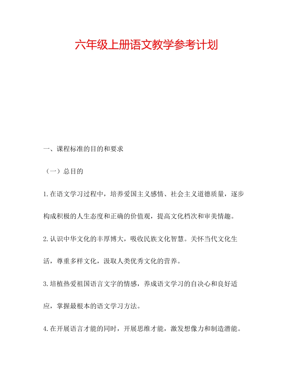 2023六年级上册语文教学参考计划.docx_第1页