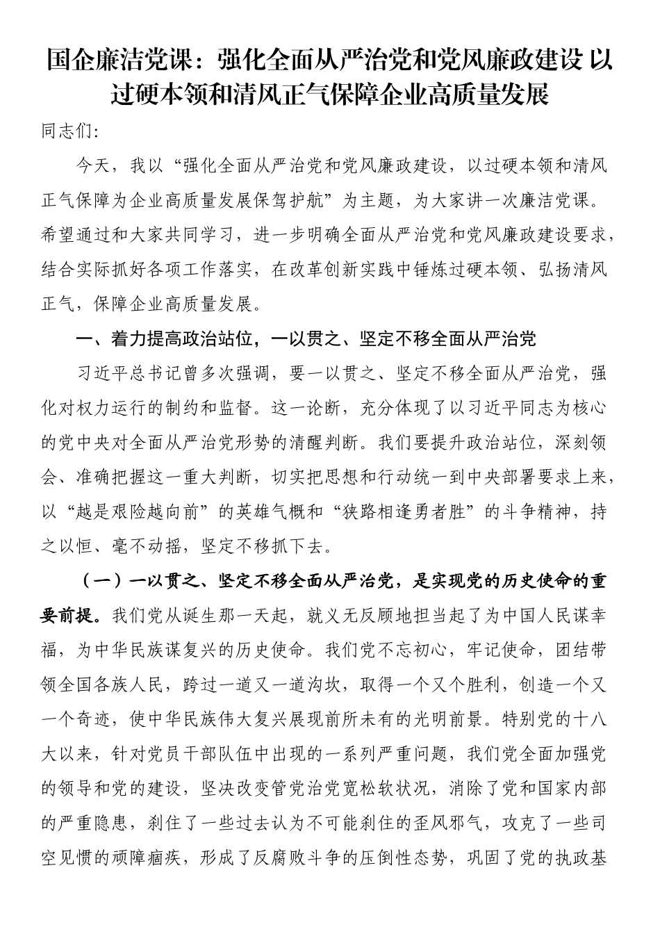 国企廉洁党课：强化全面从严治党和党风廉政建设（范文）以过硬本领和清风正气保障企业高质量发展（范文）.docx_第1页