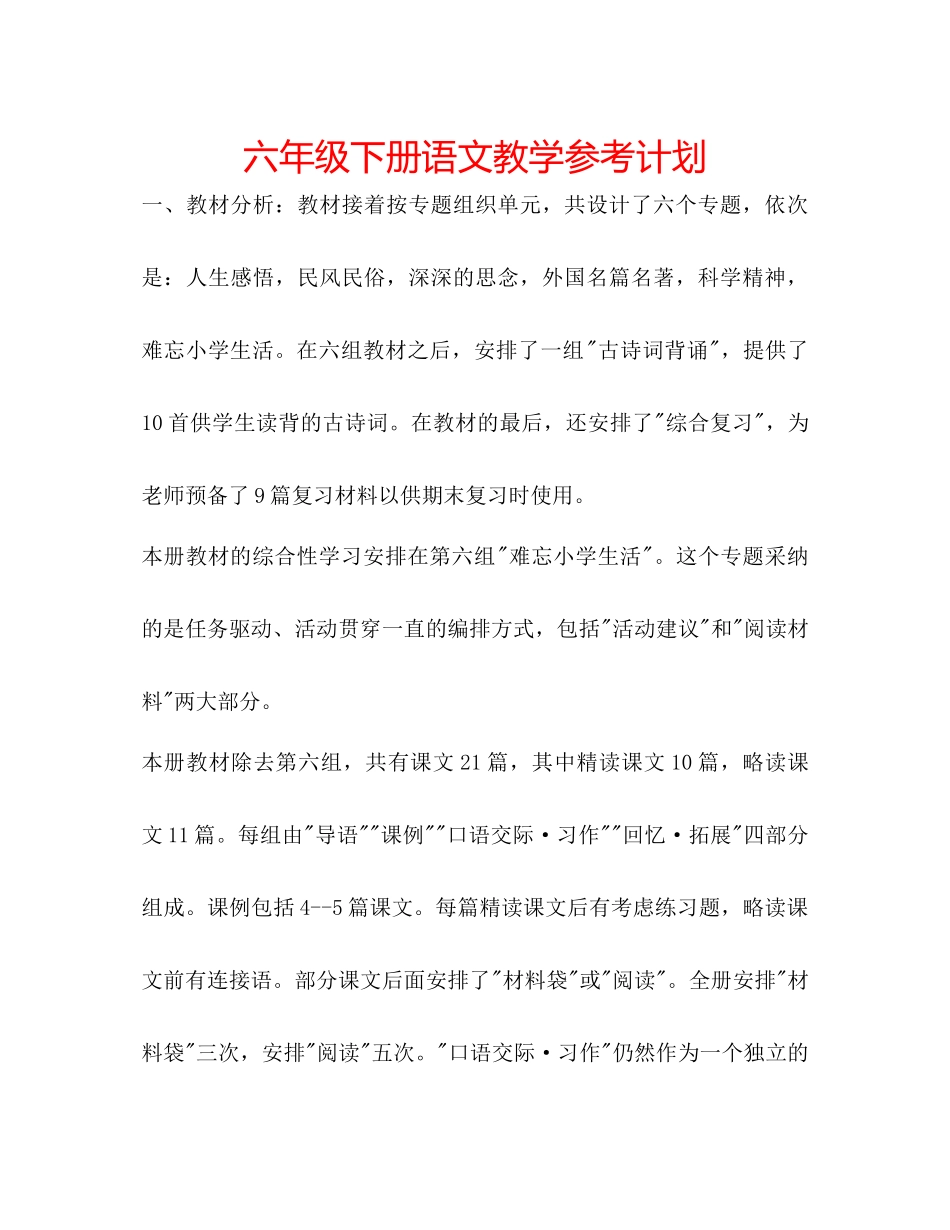 2023六年级下册语文教学参考计划.docx_第1页