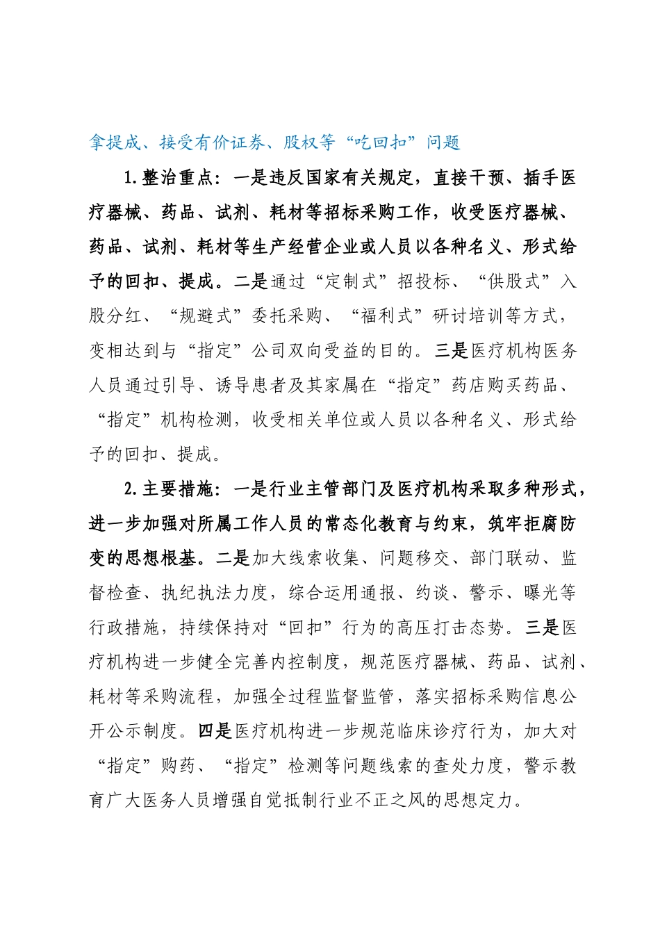 2023年深入医疗领域群众身边腐败和作风问题专项整治工作方案 .docx_第2页