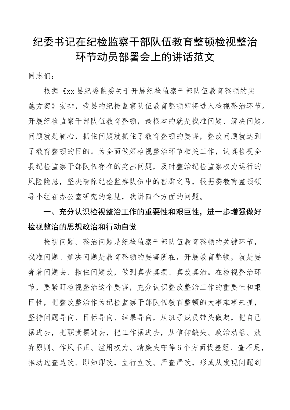 纪检监察干部队伍教育整顿检视整治环节动员部署会议讲话.docx_第1页