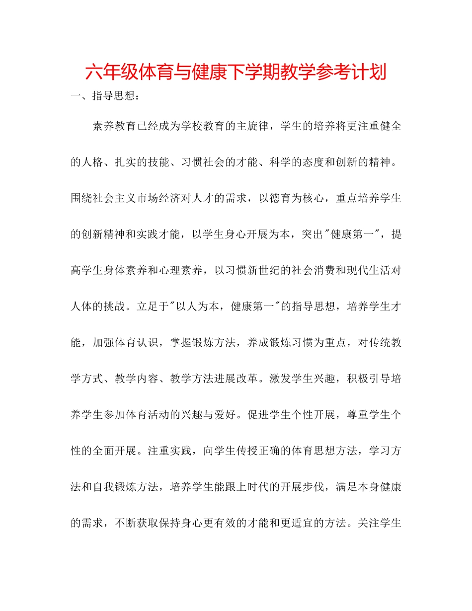 2023六年级体育与健康下学期教学参考计划.docx_第1页