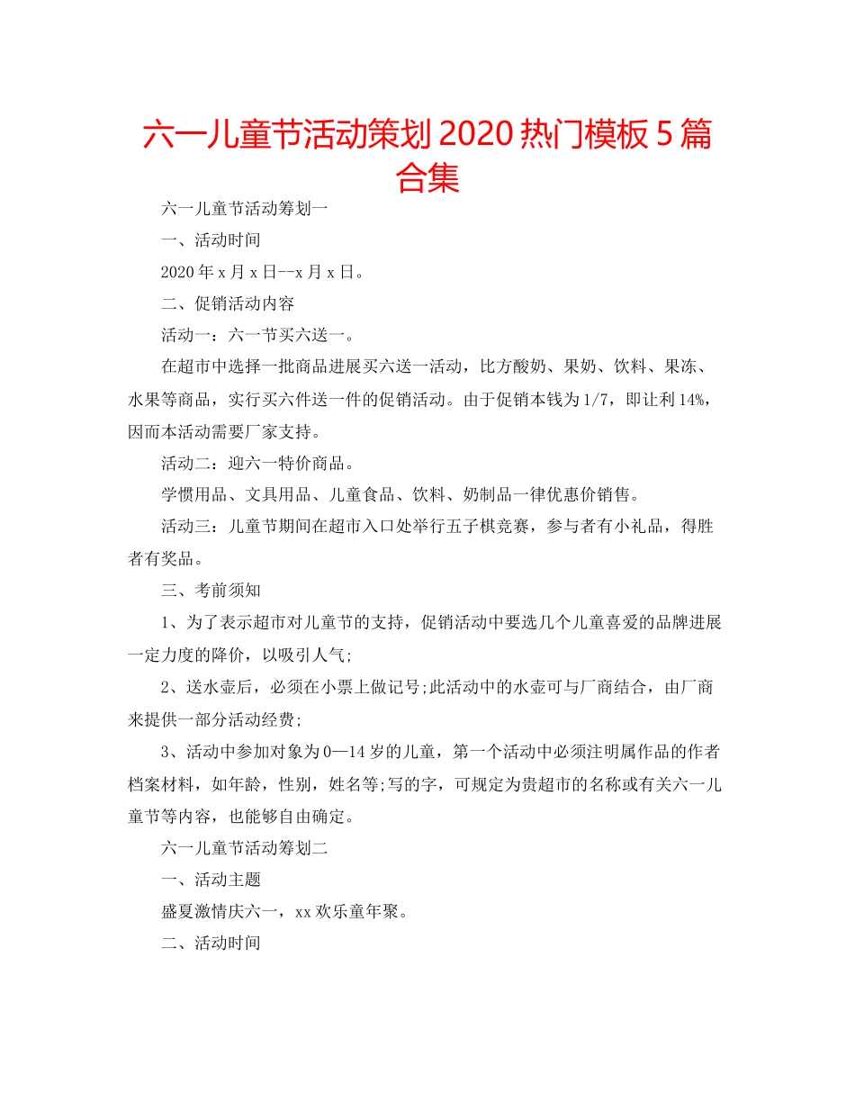 2023六一儿童节活动策划热门模板5篇合集.docx_第1页