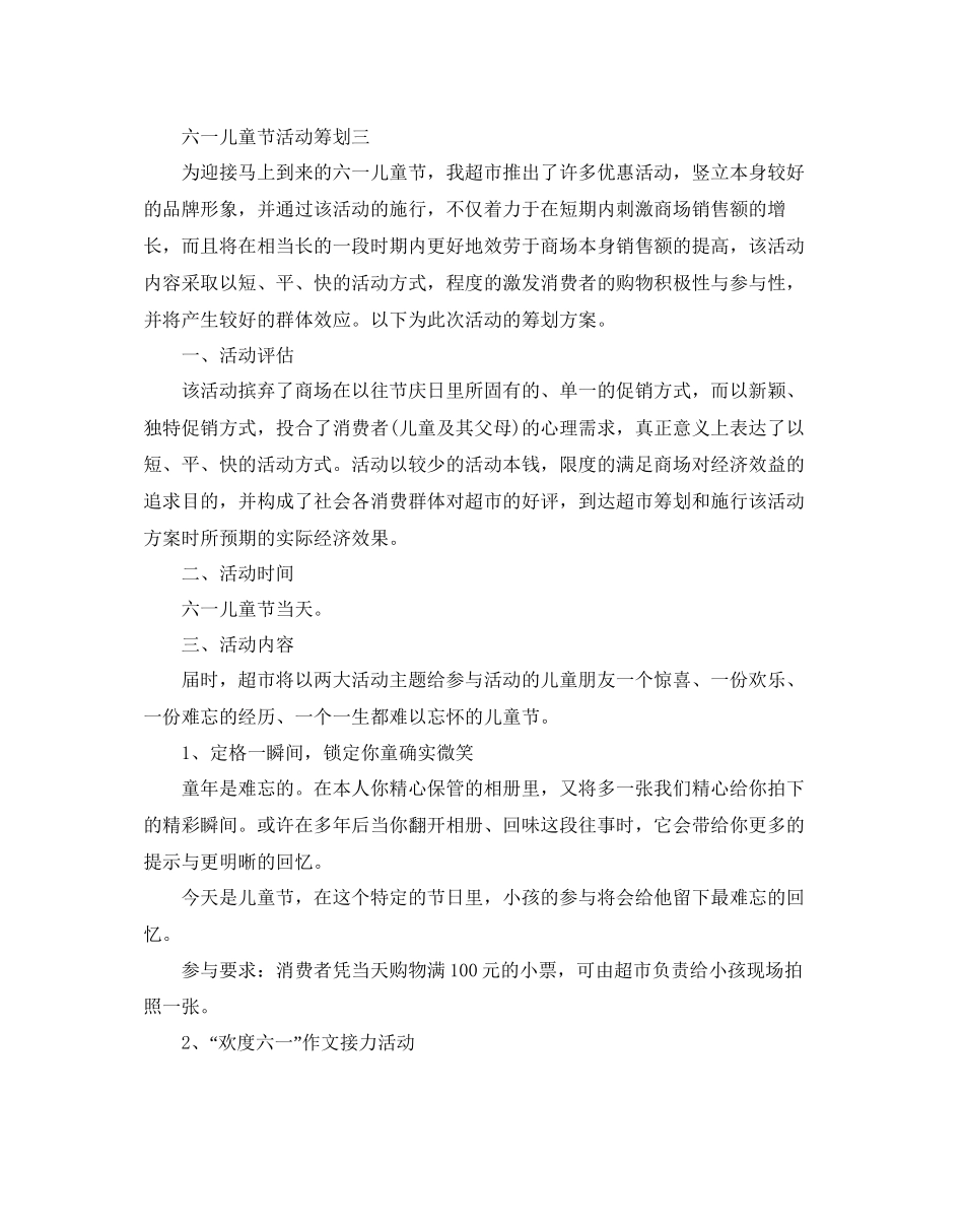 2023六一儿童节活动策划热门模板5篇合集.docx_第3页