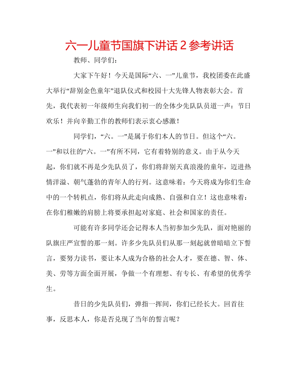 2023六一儿童节国旗下讲话2参考讲话.docx_第1页