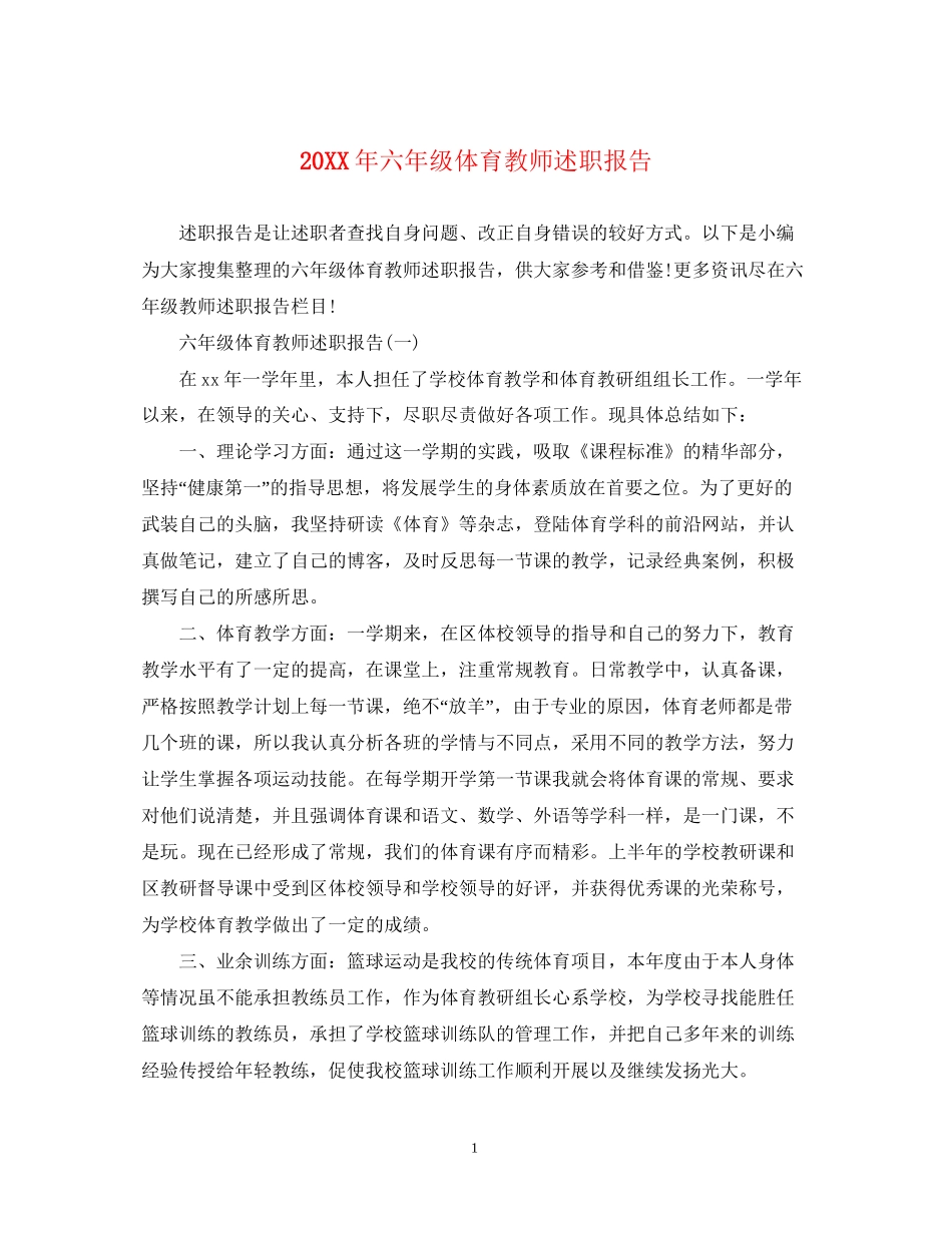 2023六年级体育教师述职报告.docx_第1页