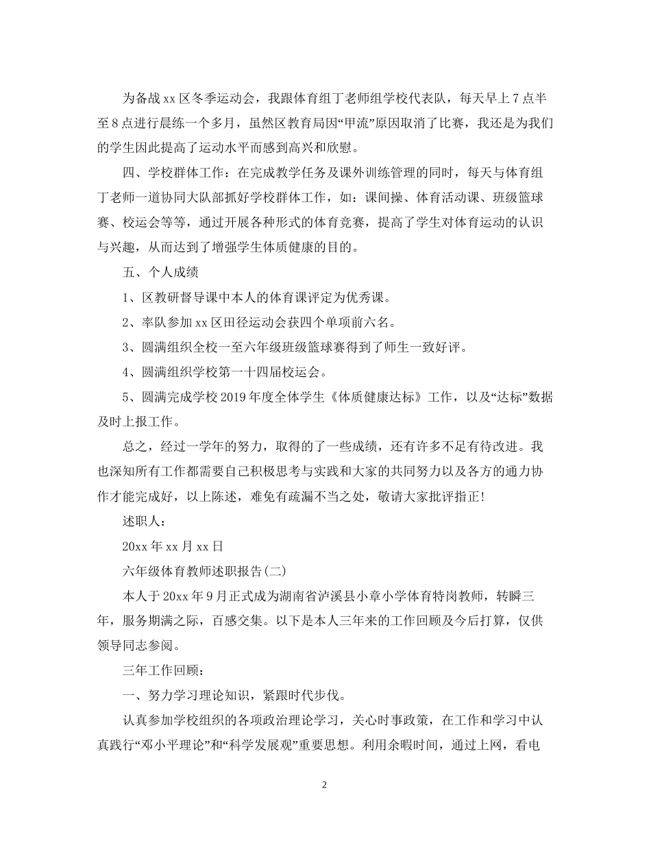 2023六年级体育教师述职报告.docx_第2页