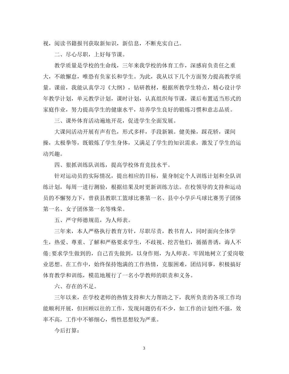 2023六年级体育教师述职报告.docx_第3页