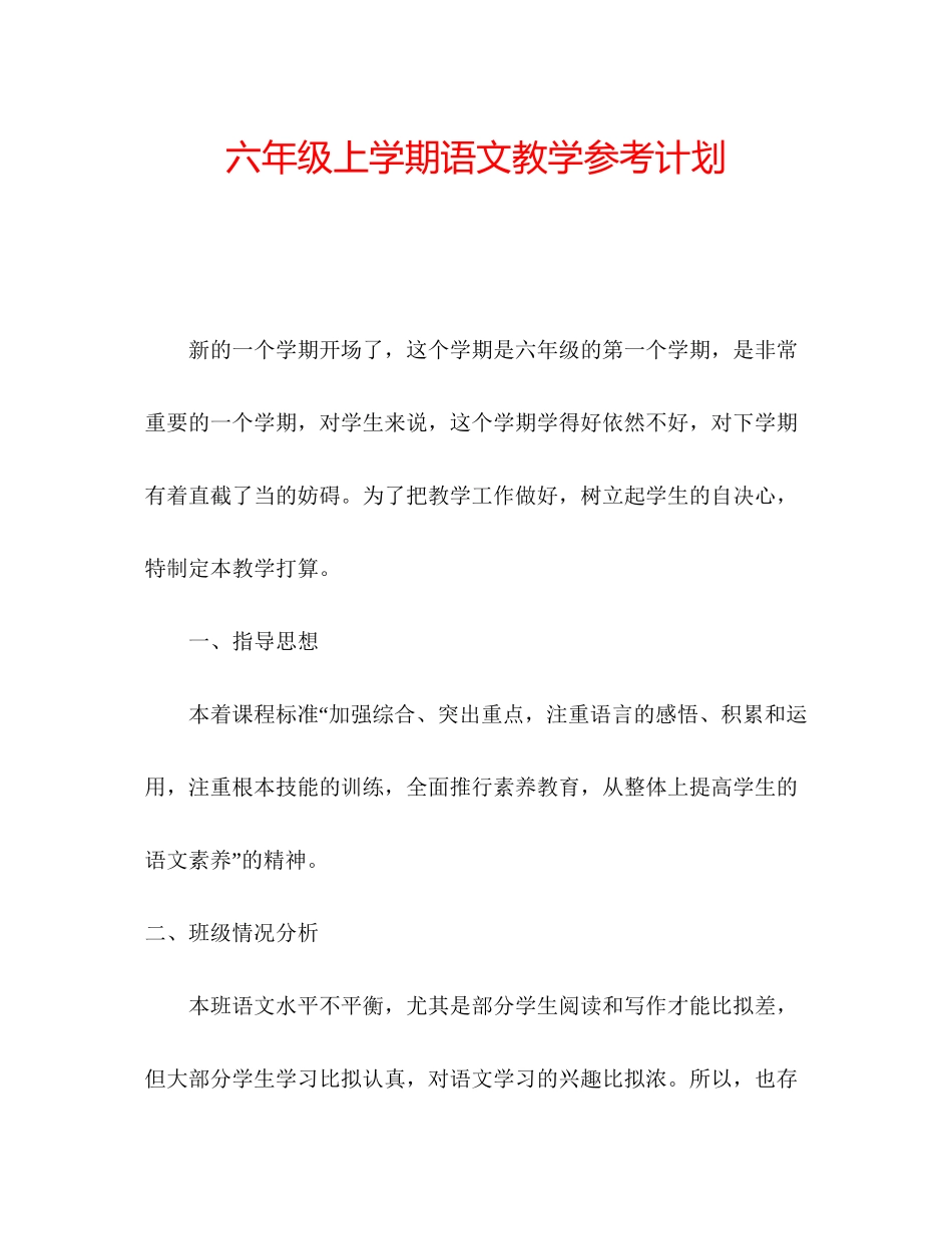 2023六年级上学期语文教学参考计划.docx_第1页