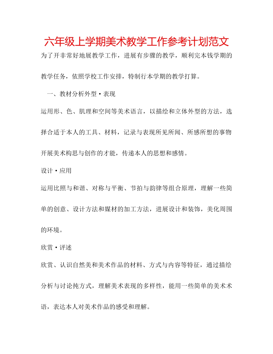 2023六年级上学期美术教学工作参考计划范文.docx_第1页