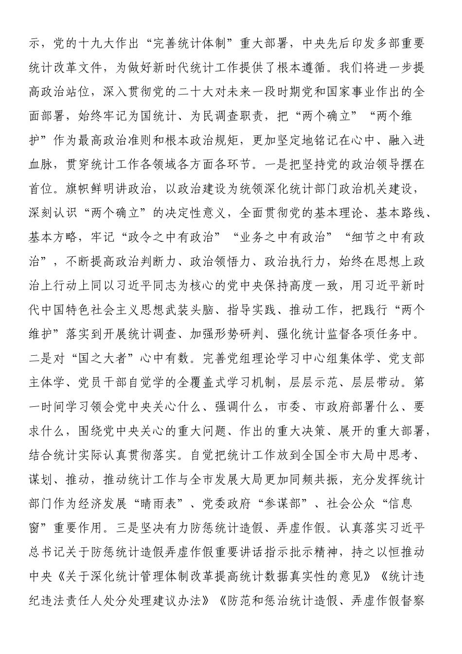 统计局长在全市县处级干部学习贯彻党的大会精神理论研讨班上的发言 .docx_第2页