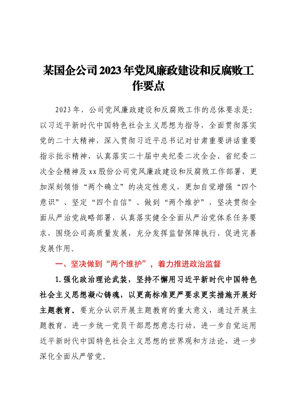 某国企公司2023年党风廉政建设和反腐败工作要点 (2).docx_第1页