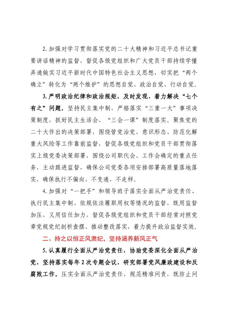 某国企公司2023年党风廉政建设和反腐败工作要点 (2).docx_第2页