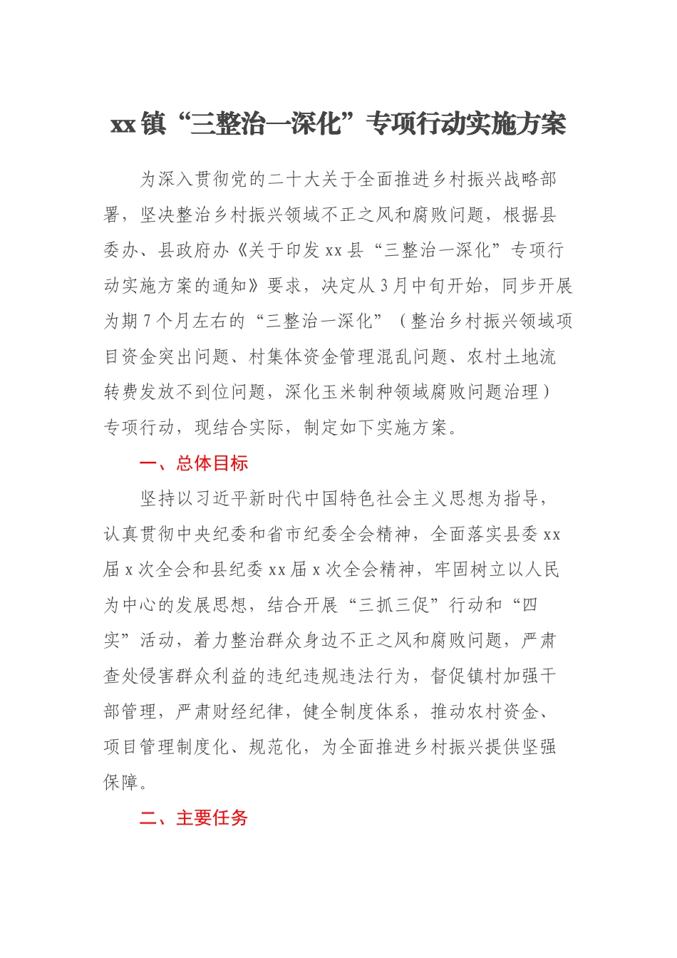 XX镇“三整治一深化”专项行动实施方案 .docx_第1页