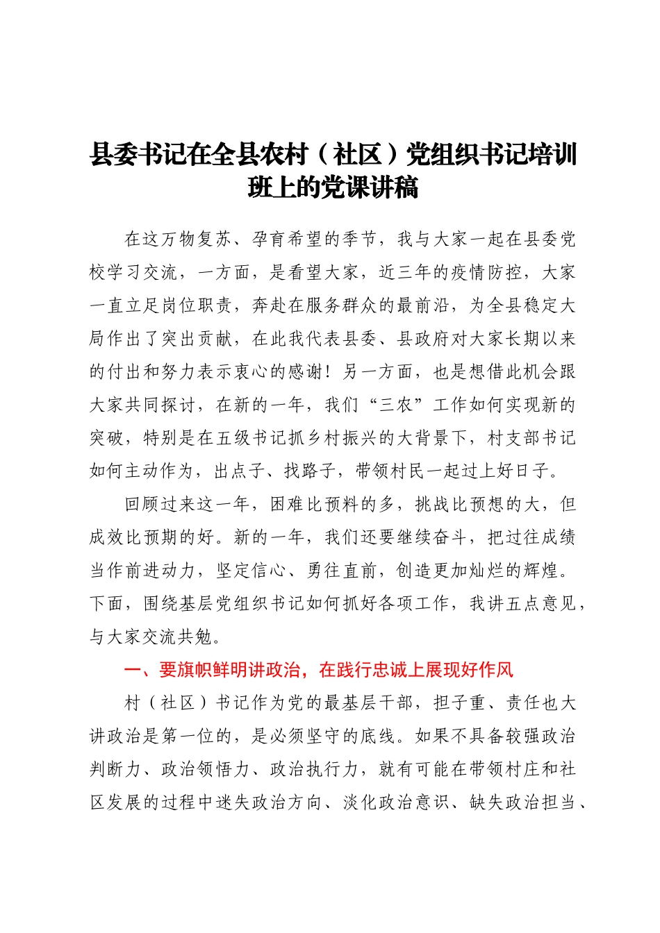 县委书记在全县农村（社区）党组织书记培训班上的党课讲稿.docx_第1页