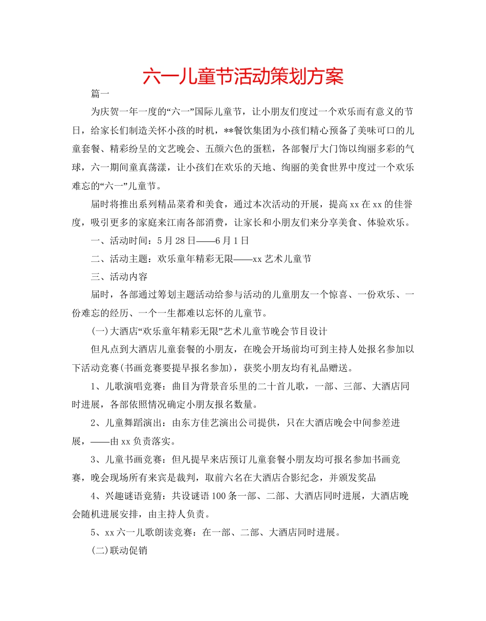 2023六一儿童节活动策划方案.docx_第1页