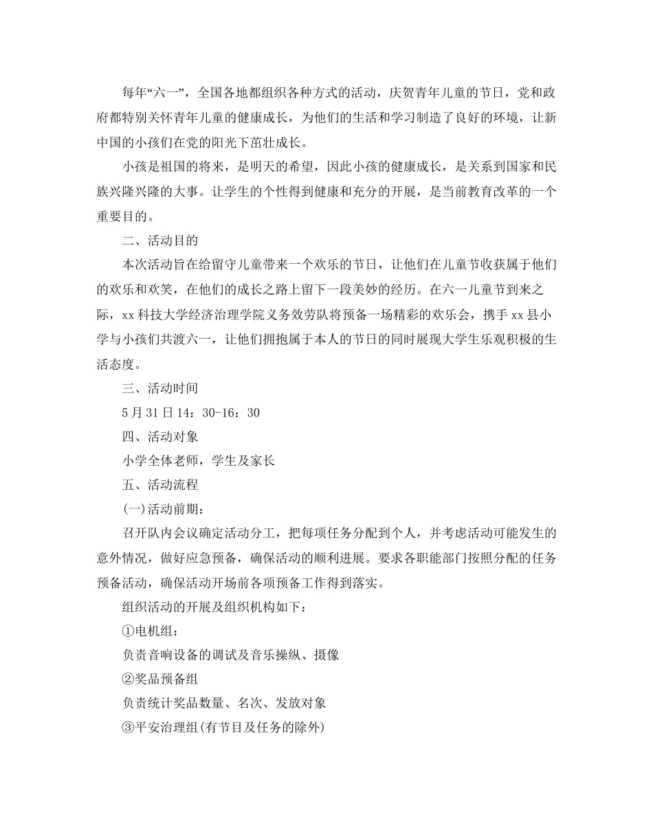 2023六一儿童节活动策划方案.docx_第3页