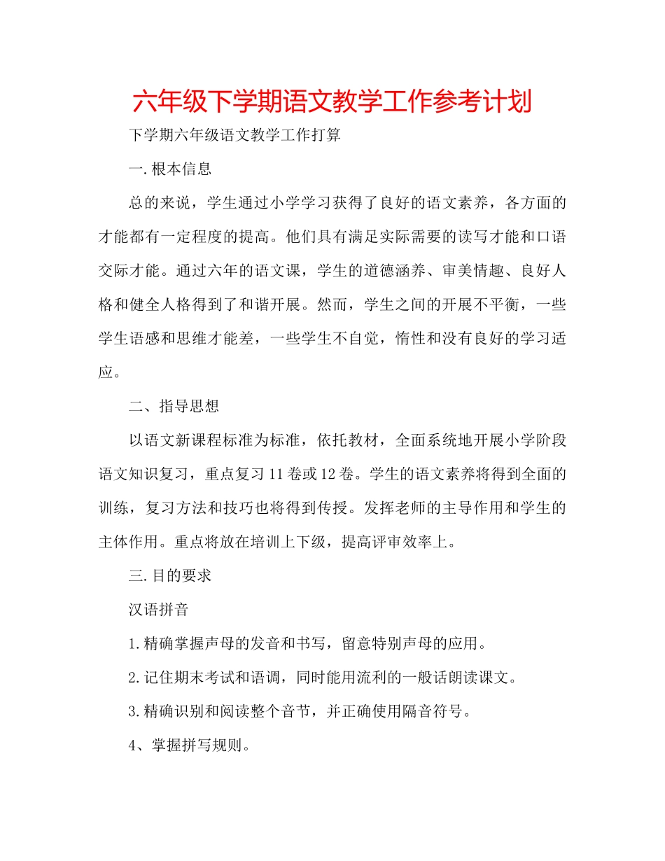 2023六年级下学期语文教学工作参考计划.docx_第1页