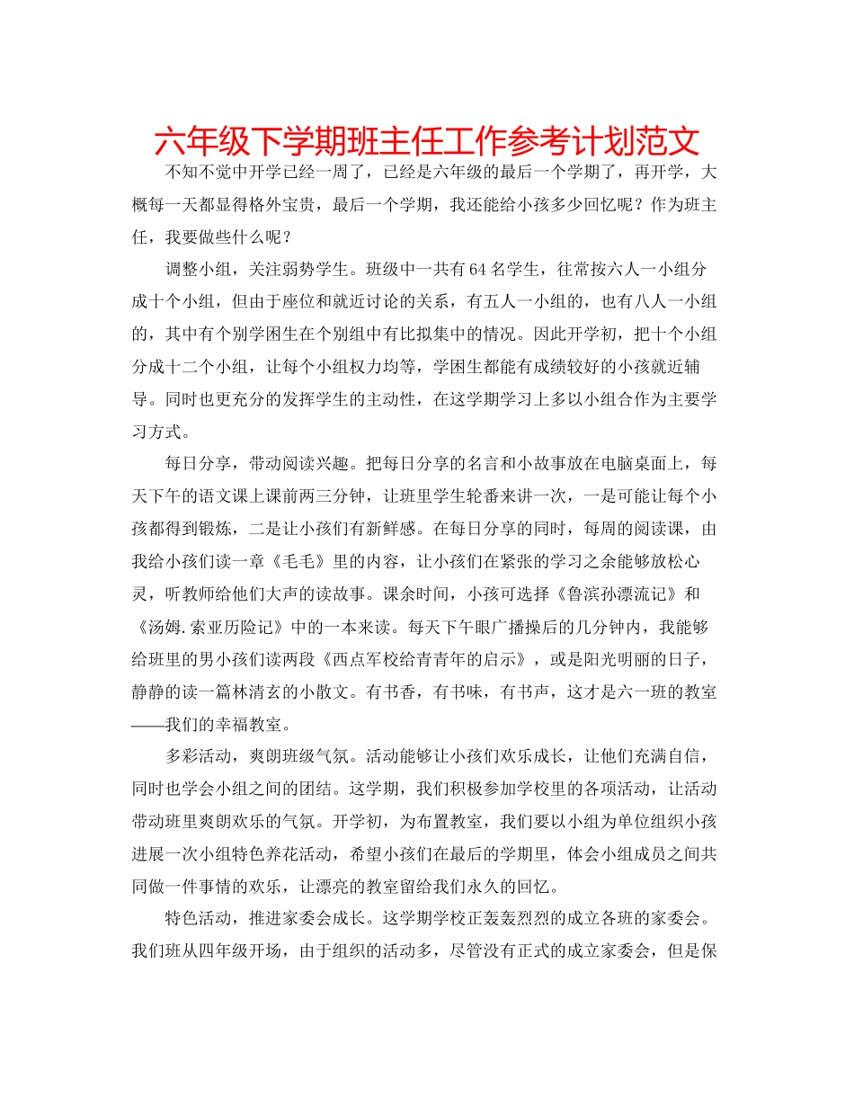 2023六年级下学期班主任工作参考计划范文.docx_第1页