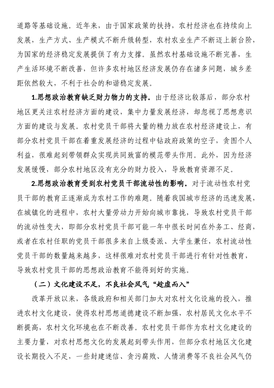 关于农村党员干部思想政治教育的调研报告 .docx_第2页