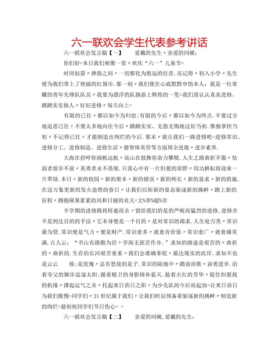 2023六一联欢会学生代表参考讲话.docx_第1页