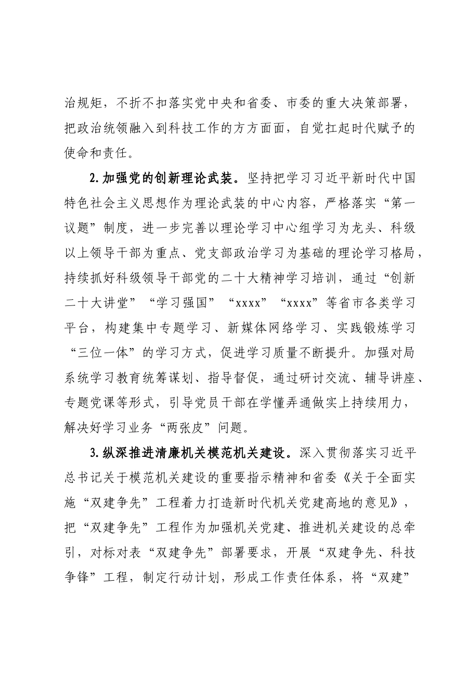 2023年市科技局机关党建工作要点 .docx_第2页