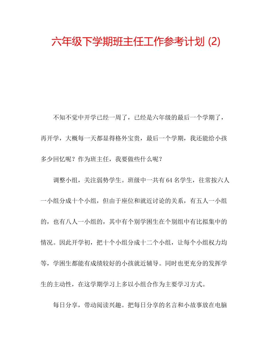 2023六年级下学期班主任工作参考计划2).docx_第1页