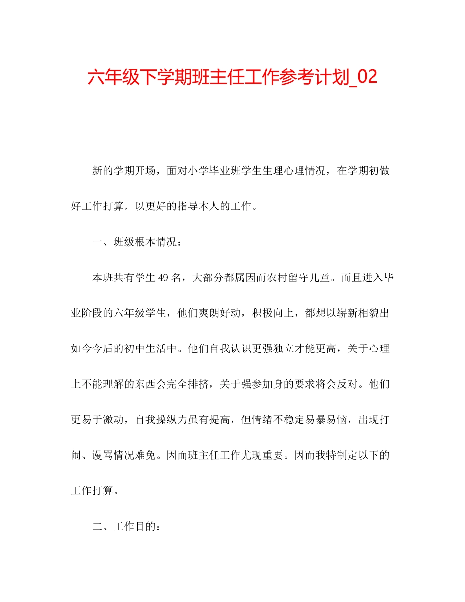 2023六年级下学期班主任工作参考计划_.docx_第1页