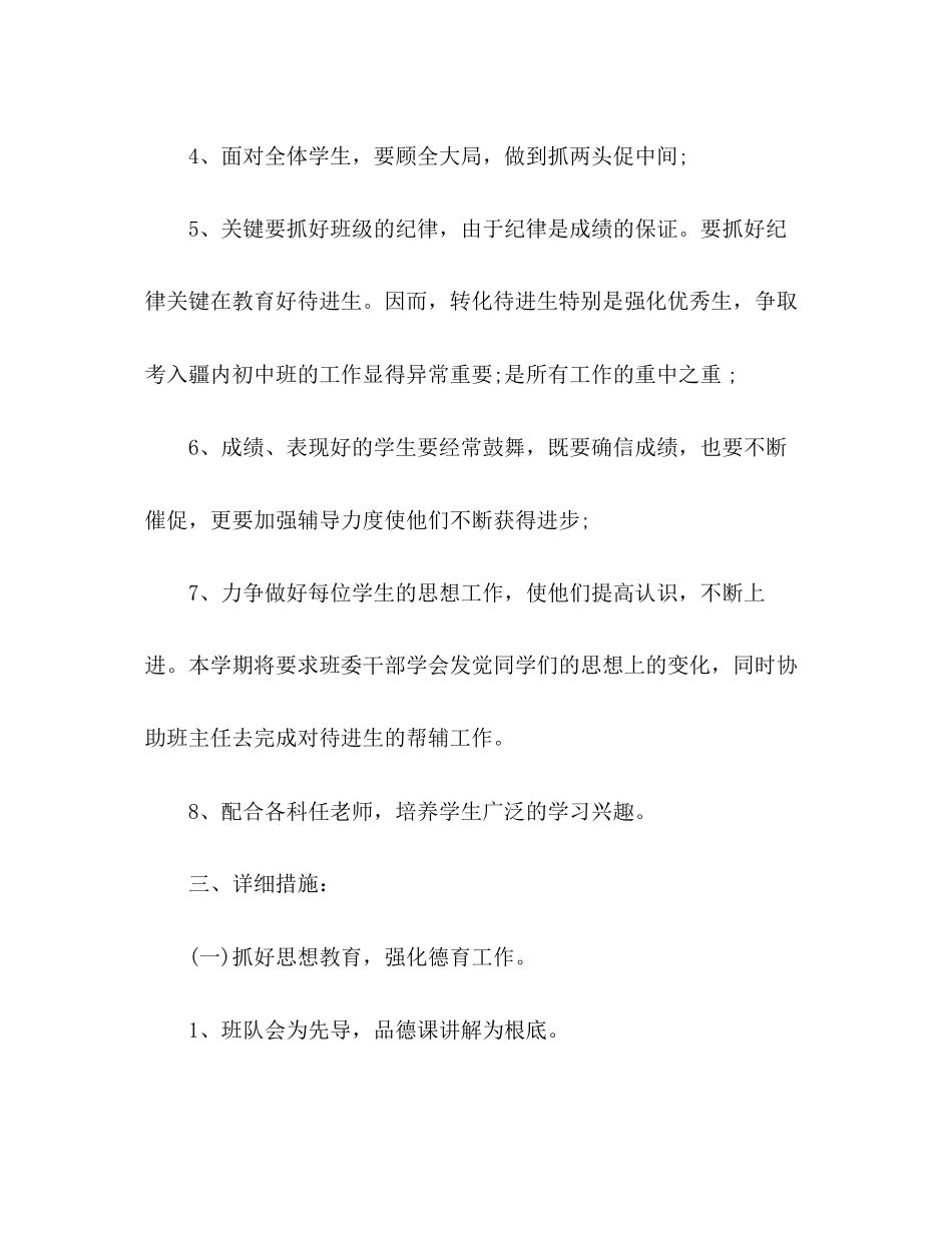 2023六年级下学期班主任工作参考计划_.docx_第3页